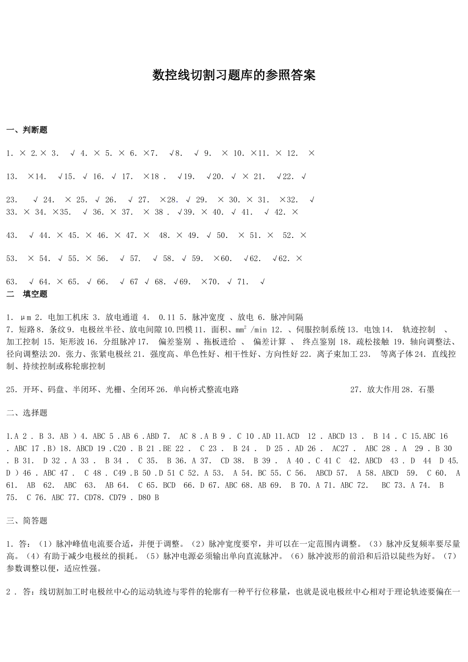 2025年数控线切割习题库的参考答案_第1页