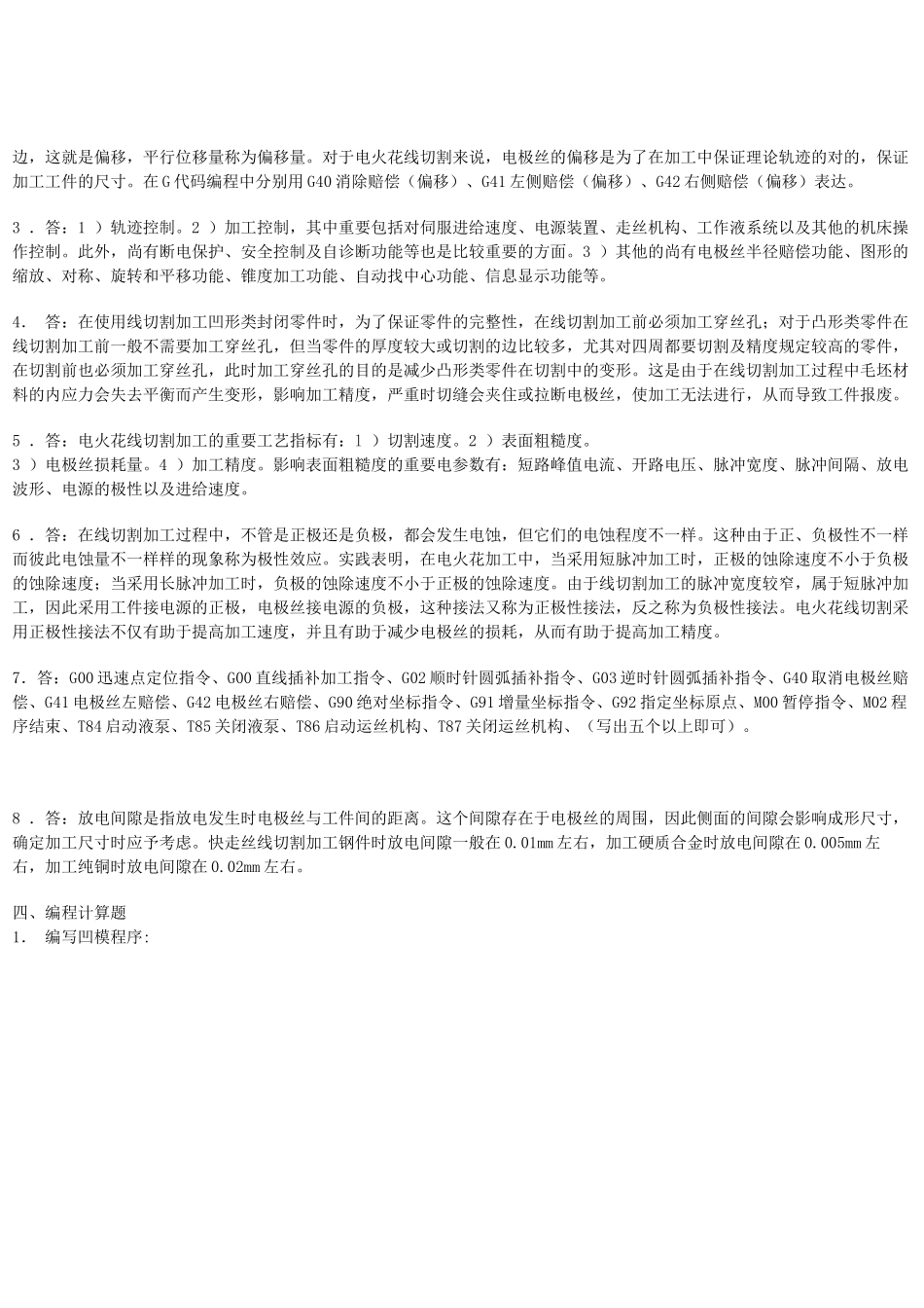2025年数控线切割习题库的参考答案_第2页