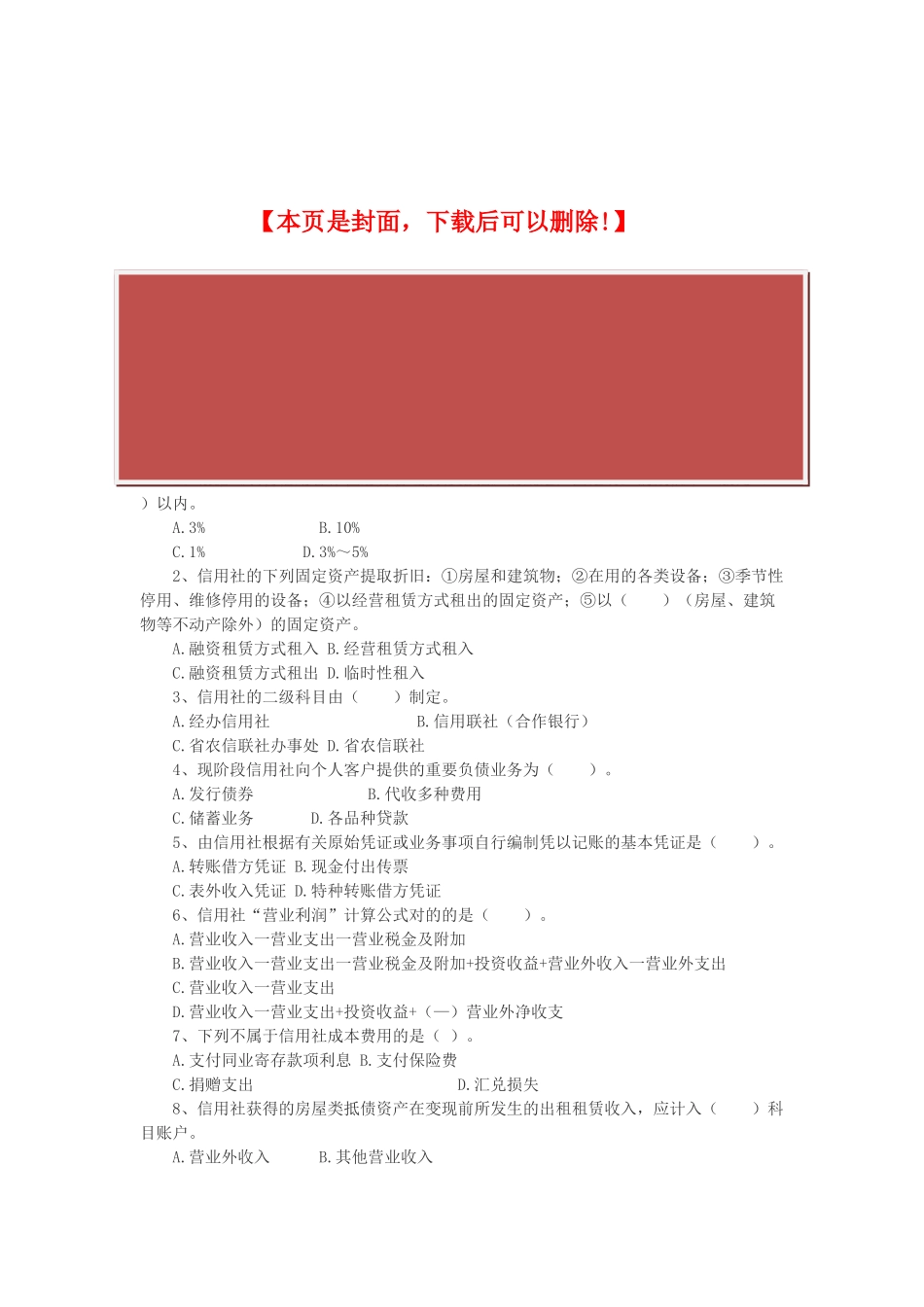 2025年内蒙古农村信用社招聘考试试题考试资料会计_第2页