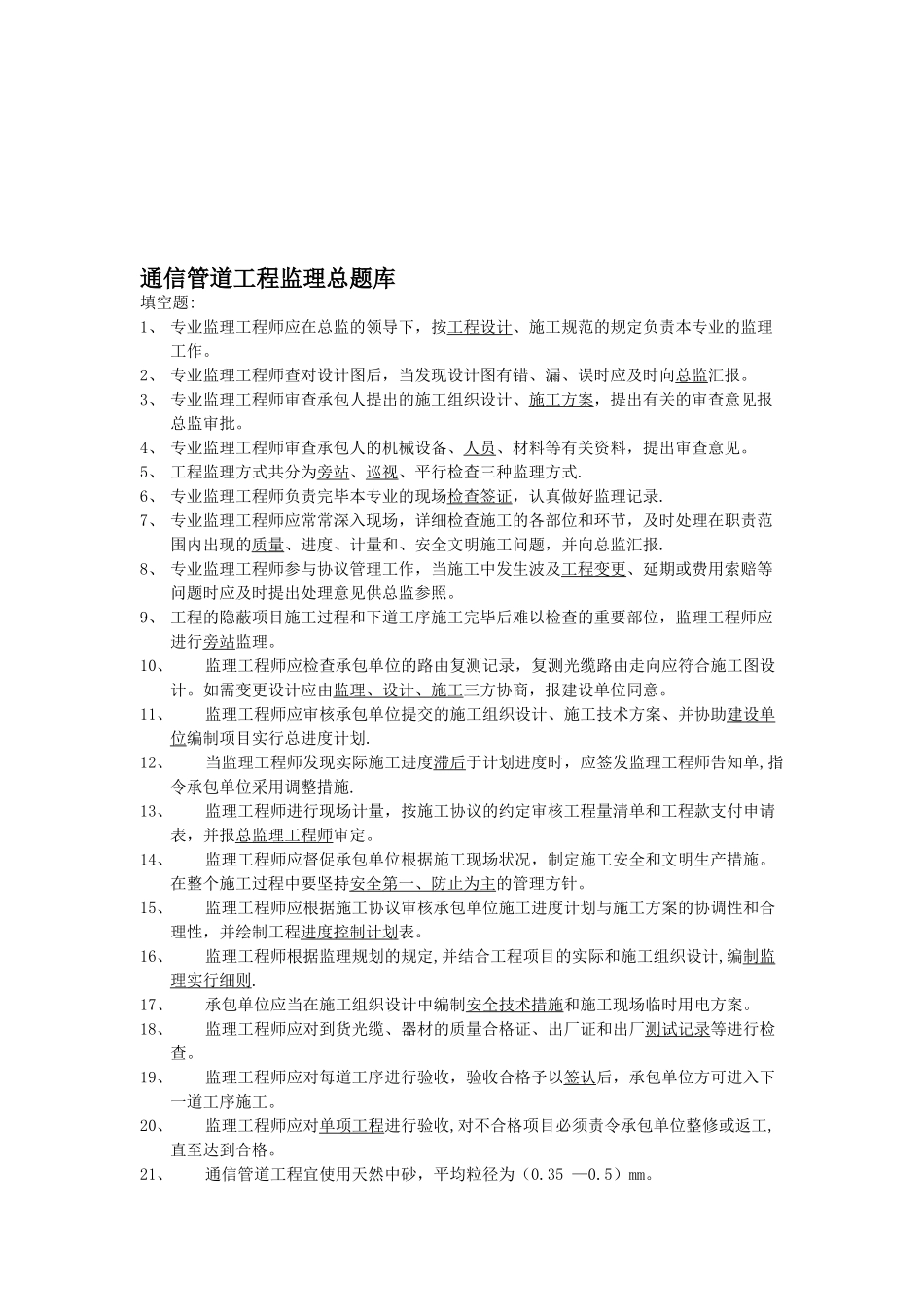 2025年通信管道工程监理总题库_第1页