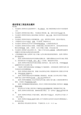 2025年通信管道工程监理总题库