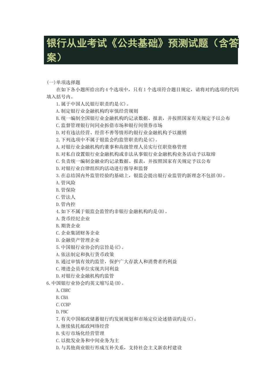 2025年银行从业考试公共基础预测试题含答案_第1页