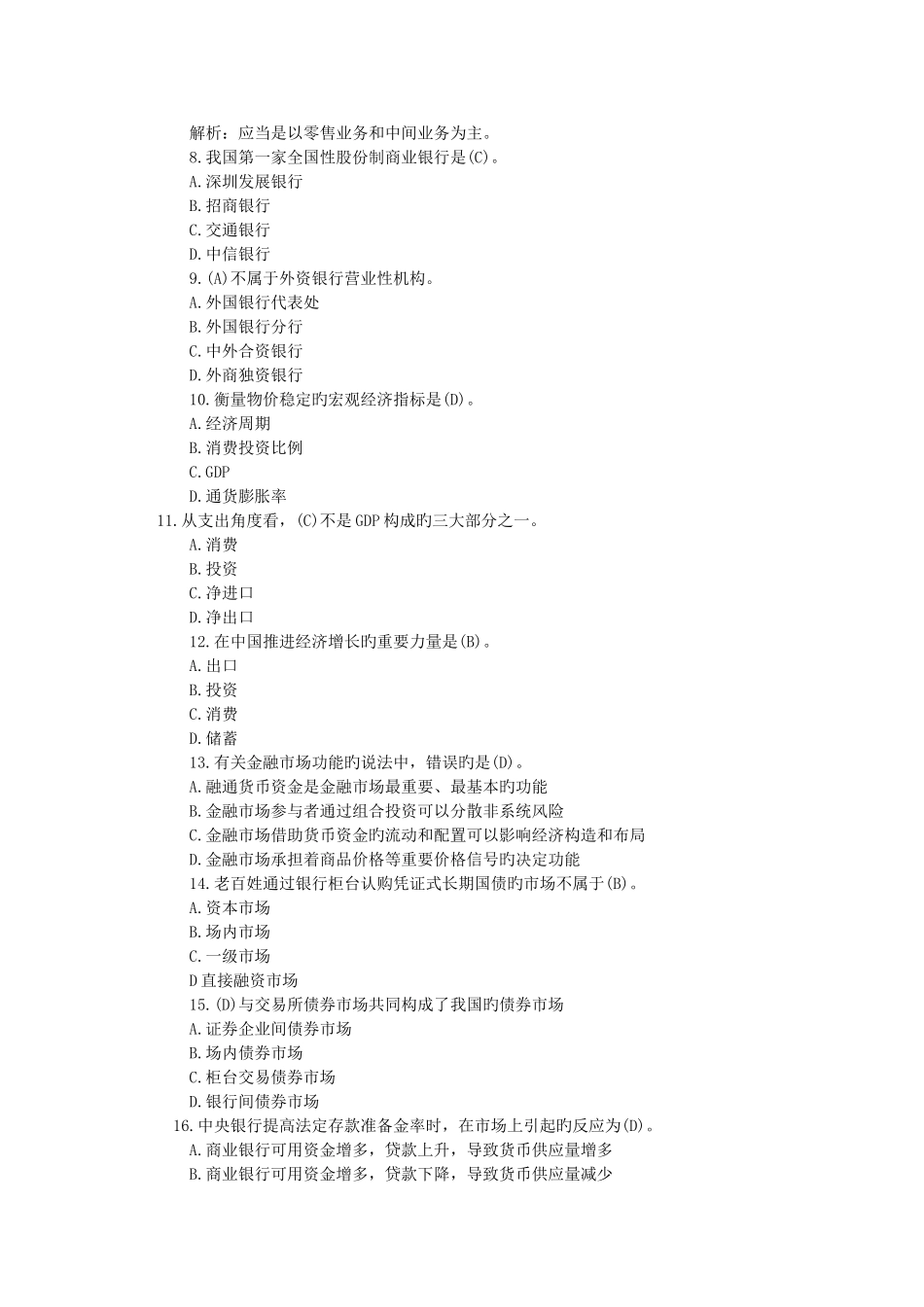 2025年银行从业考试公共基础预测试题含答案_第2页