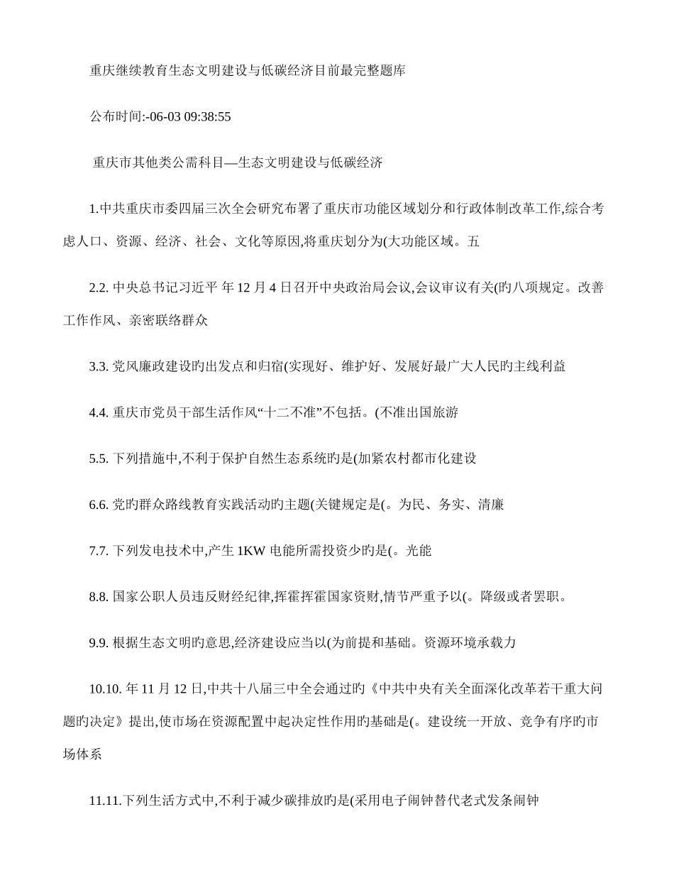 2025年重庆继续教育生态文明建设与低碳经济目前最完整题库_第1页