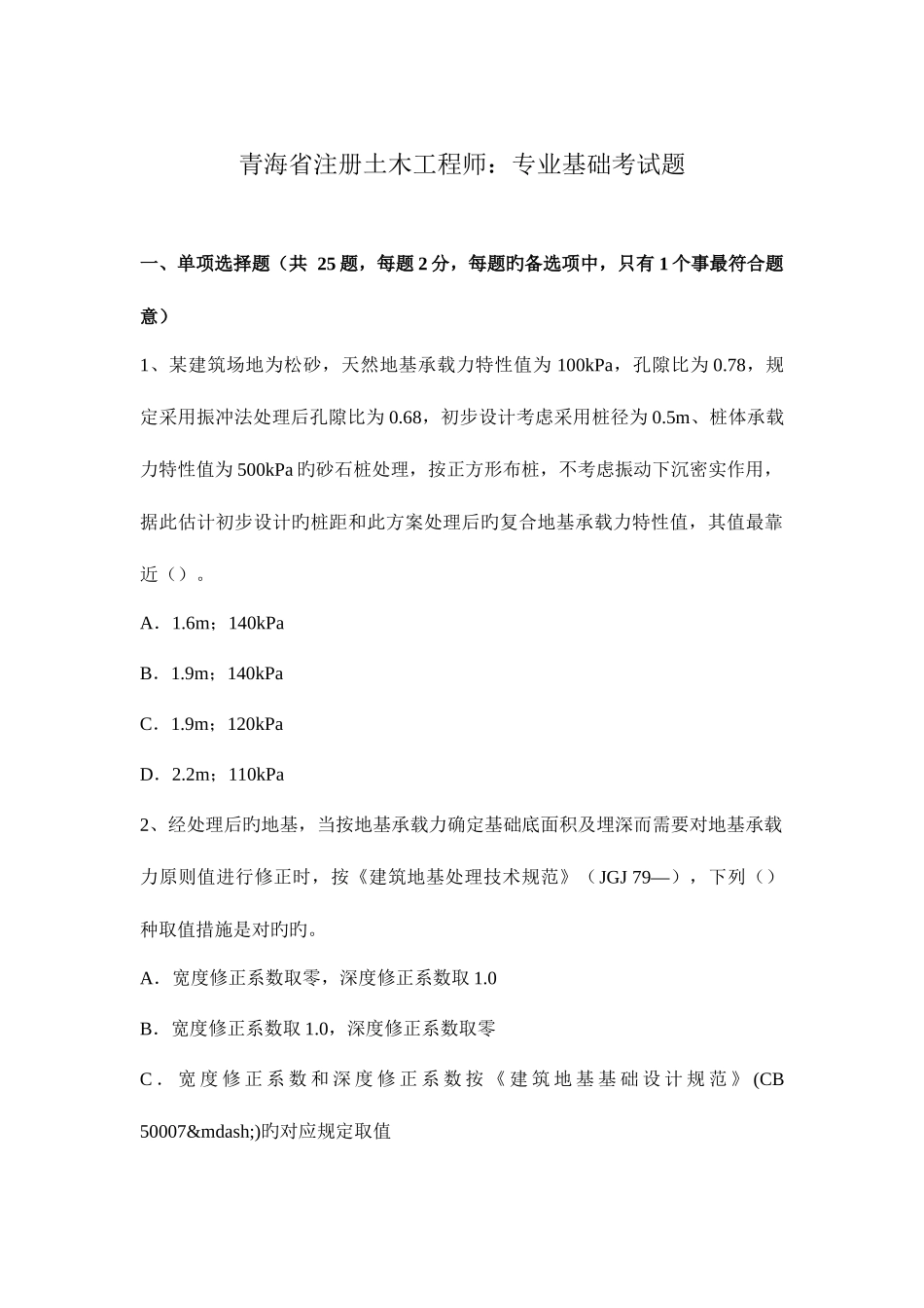 2025年青海省注册土木工程师专业基础考试题_第1页