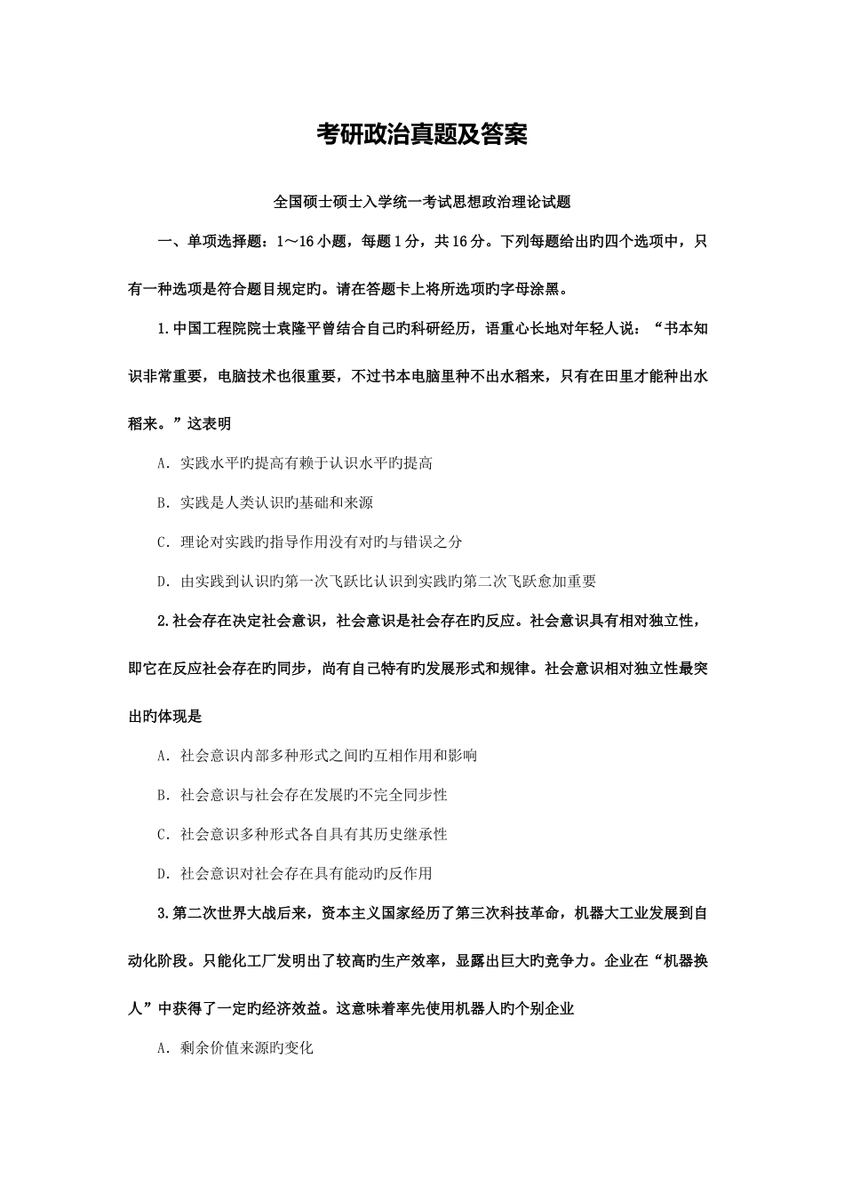 2025年考研政治真题_第1页