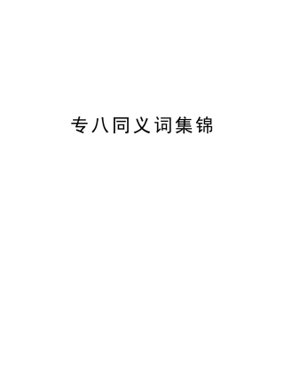 2025年专八同义词集锦教学内容
