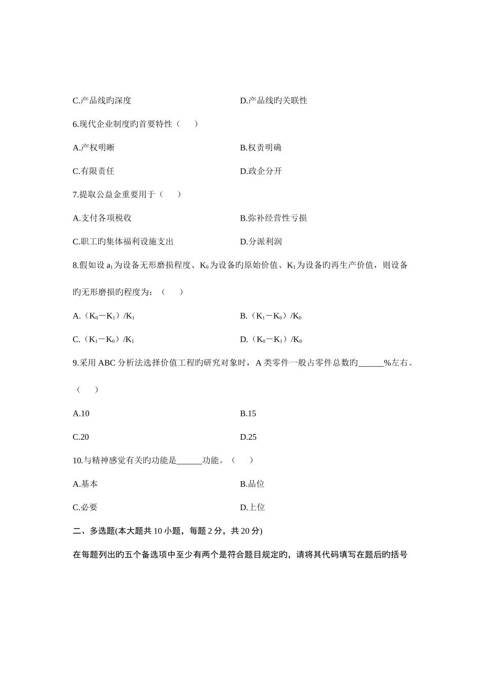 2025年浙江省7月高等教育自学考试企业管理与技术经济试题课程代码_第2页