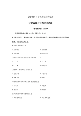 2025年浙江省7月高等教育自学考试企业管理与技术经济试题课程代码