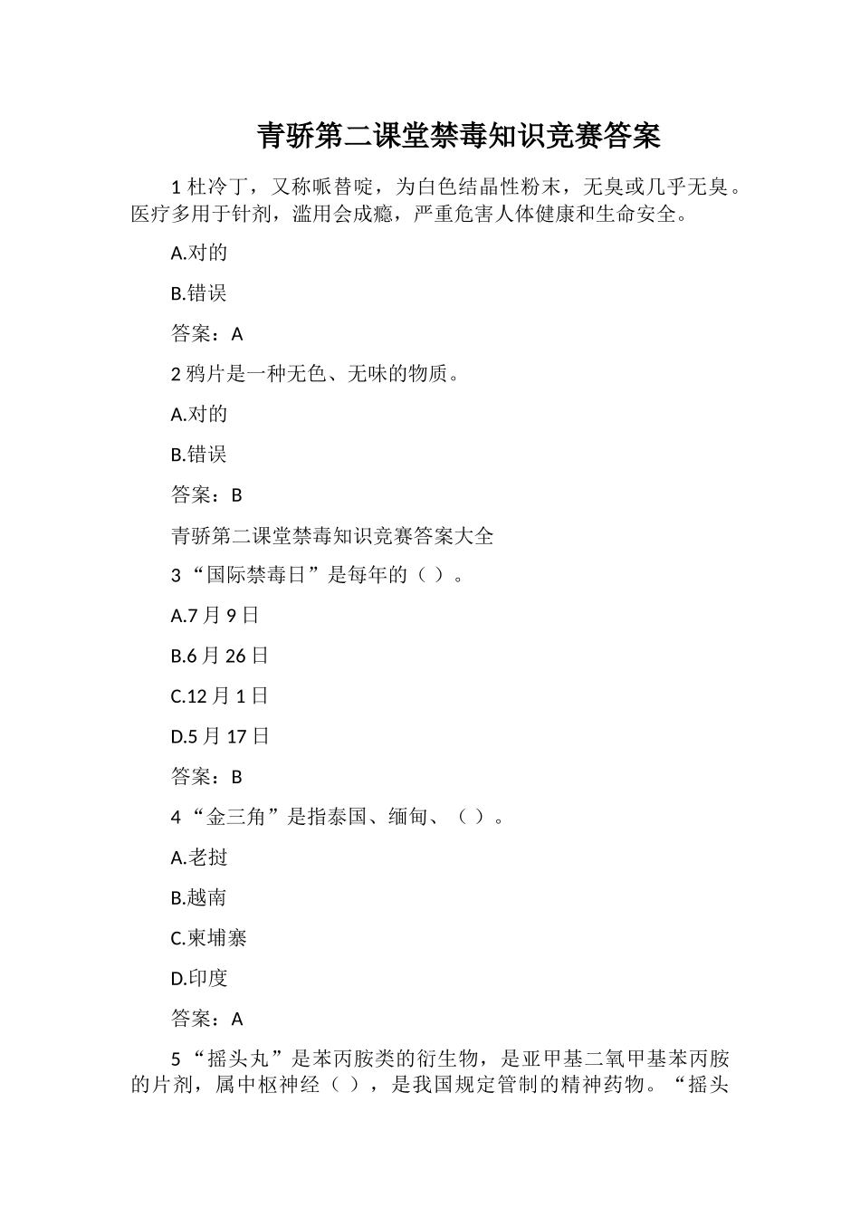 2025年整理青骄第二课堂禁毒知识竞赛答案讲课讲稿_第1页