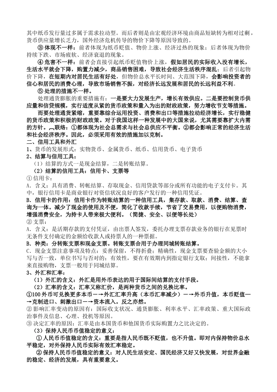 2025年高中政治 经济生活知识点总结 新人教版必修_第2页