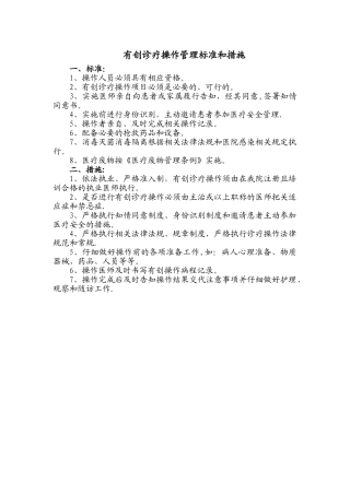 有创诊疗操作管理标准和措施
