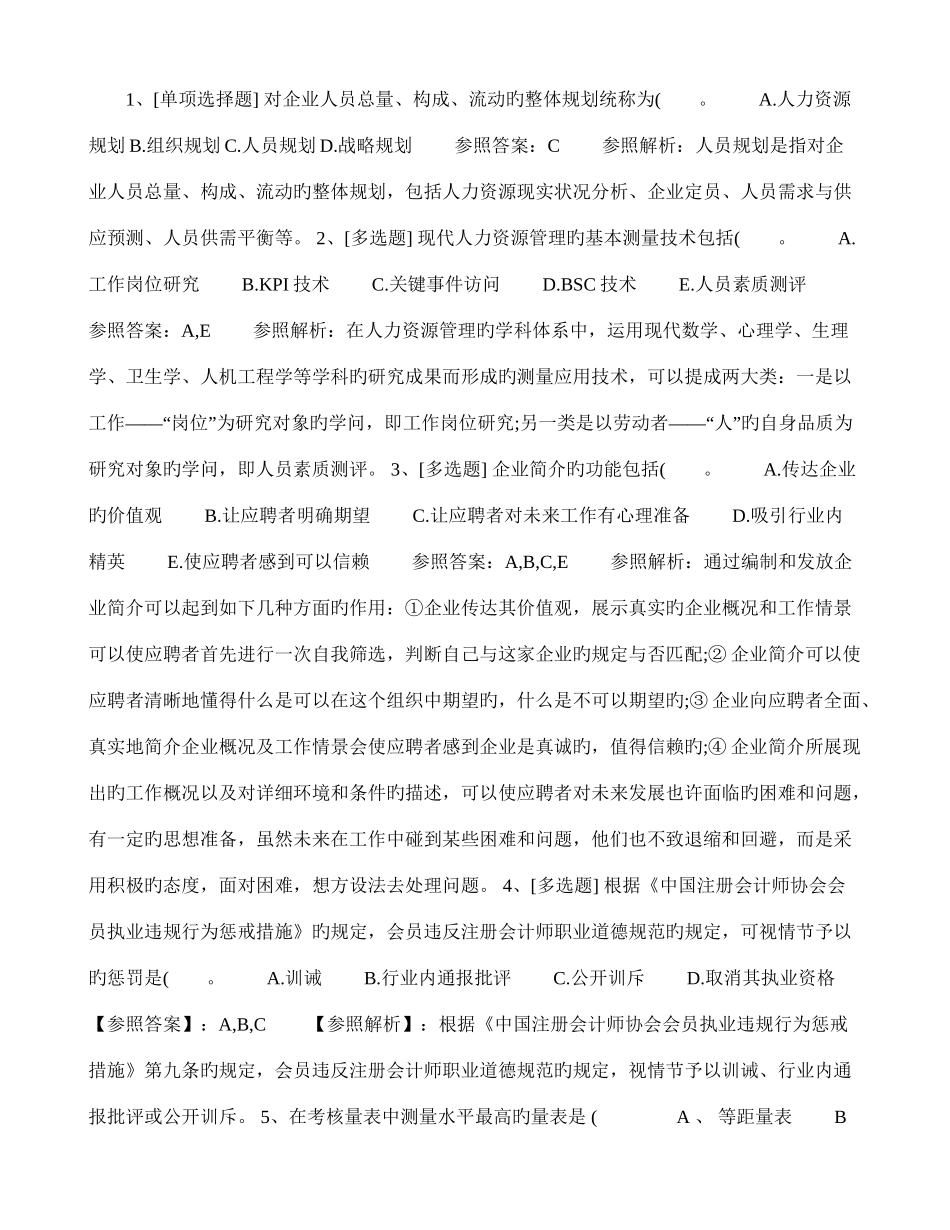 2025年陕西省二级人力资源管理师理论知识真题考试试题库讲解_第1页