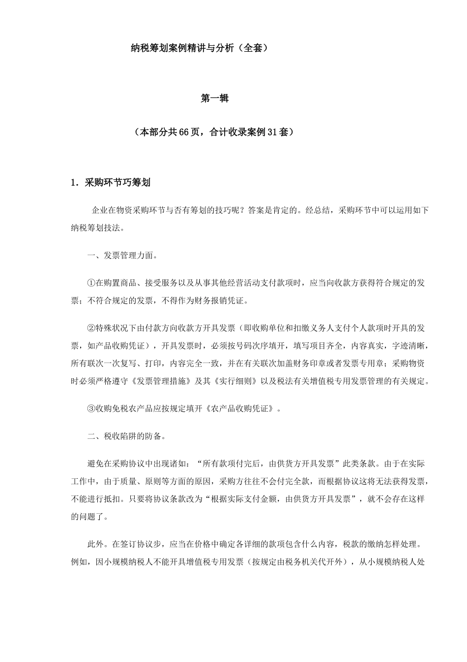 2025年纳税筹划案例与分析全套_第1页