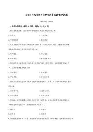 2025年自考市场营销学试题及答案