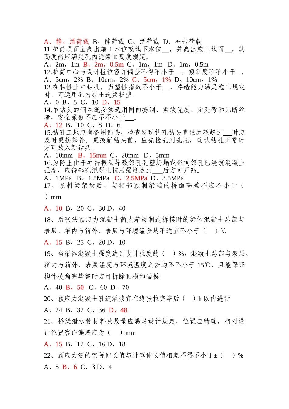 2025年题库.试卷—桥梁施工技术试题库.试卷_第2页