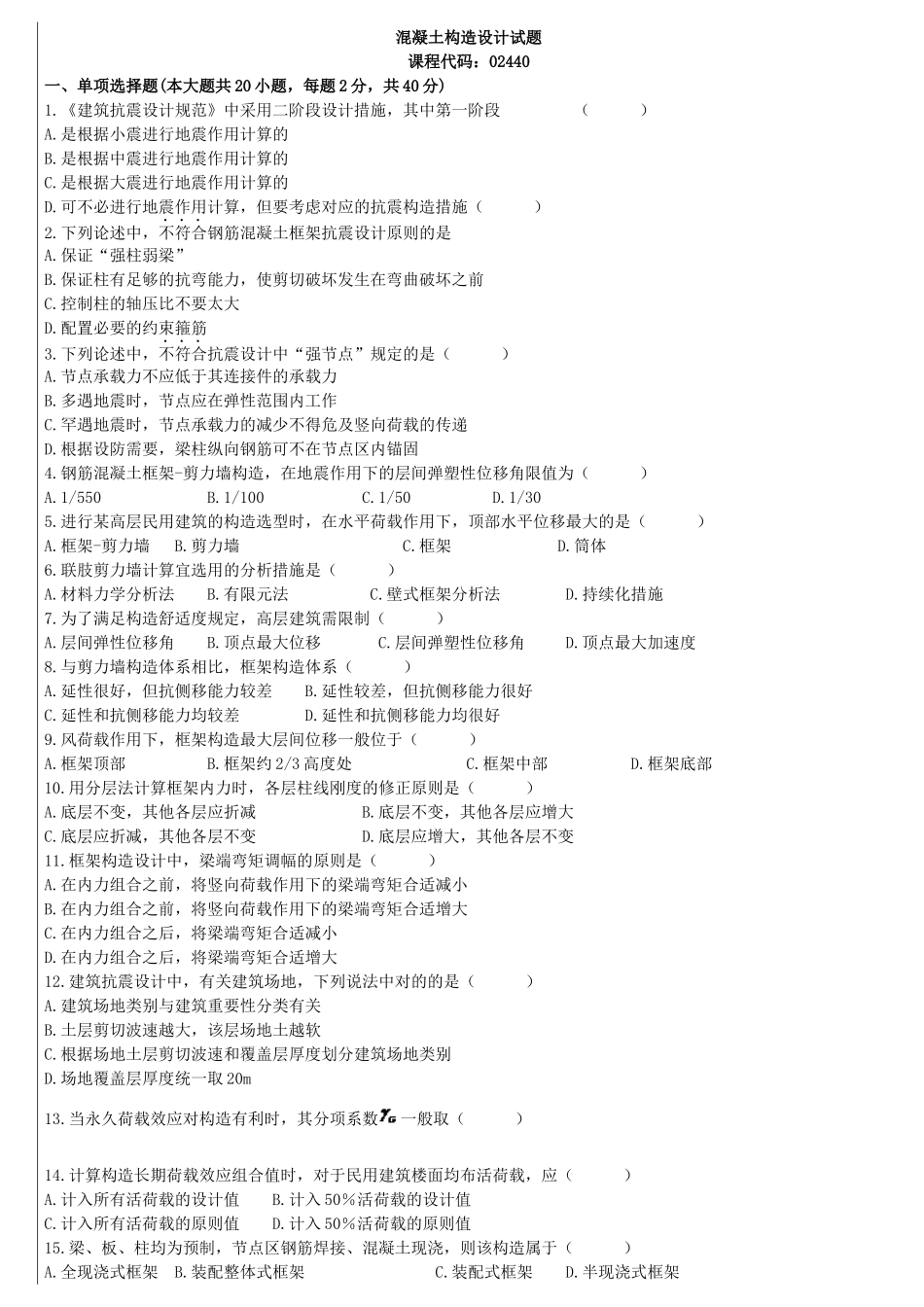 2025年历年自考混凝土结构设计试题_第2页
