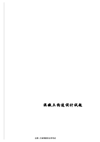 2025年历年自考混凝土结构设计试题