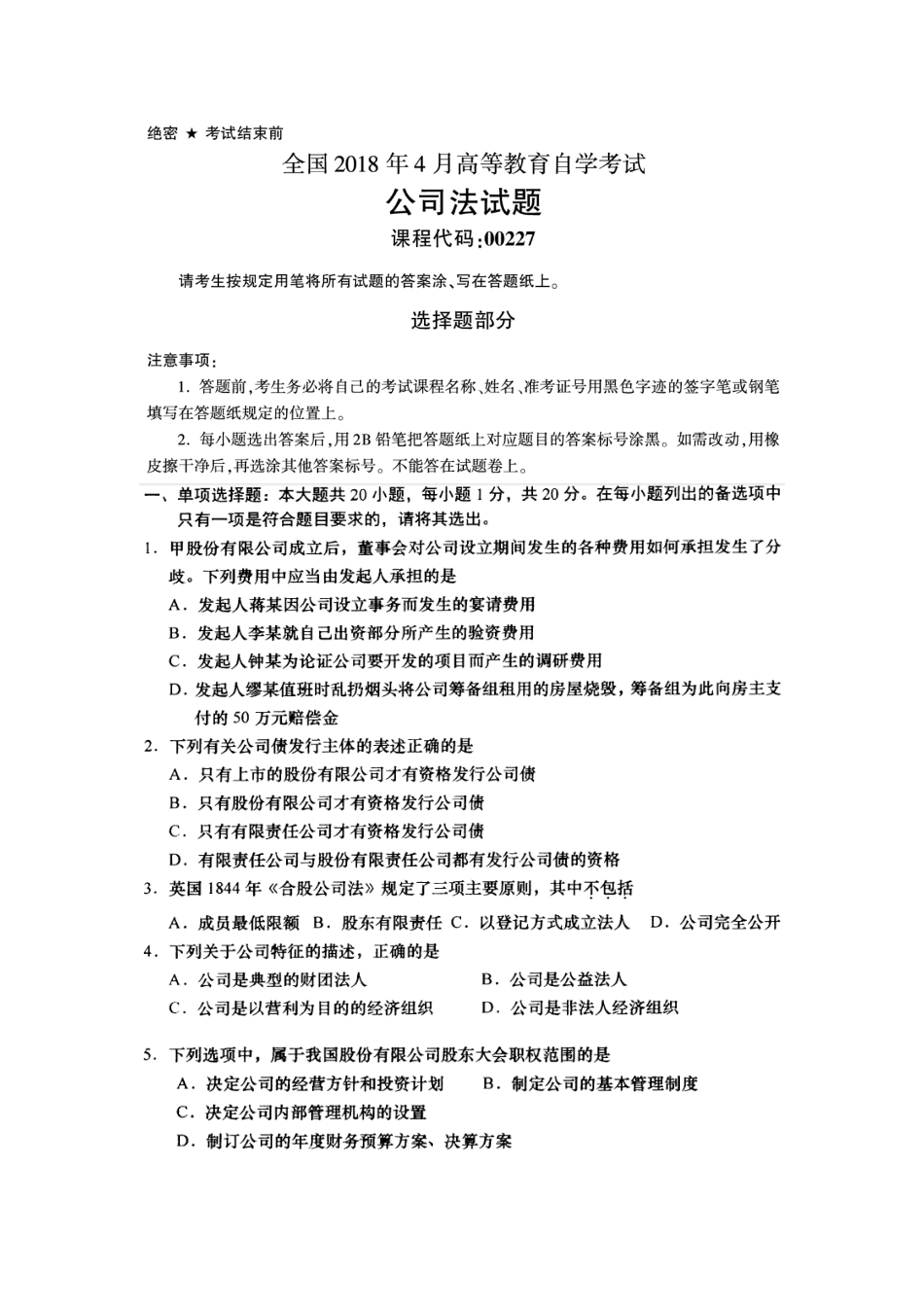 2025年高等教育自学考试公司法试题_第1页