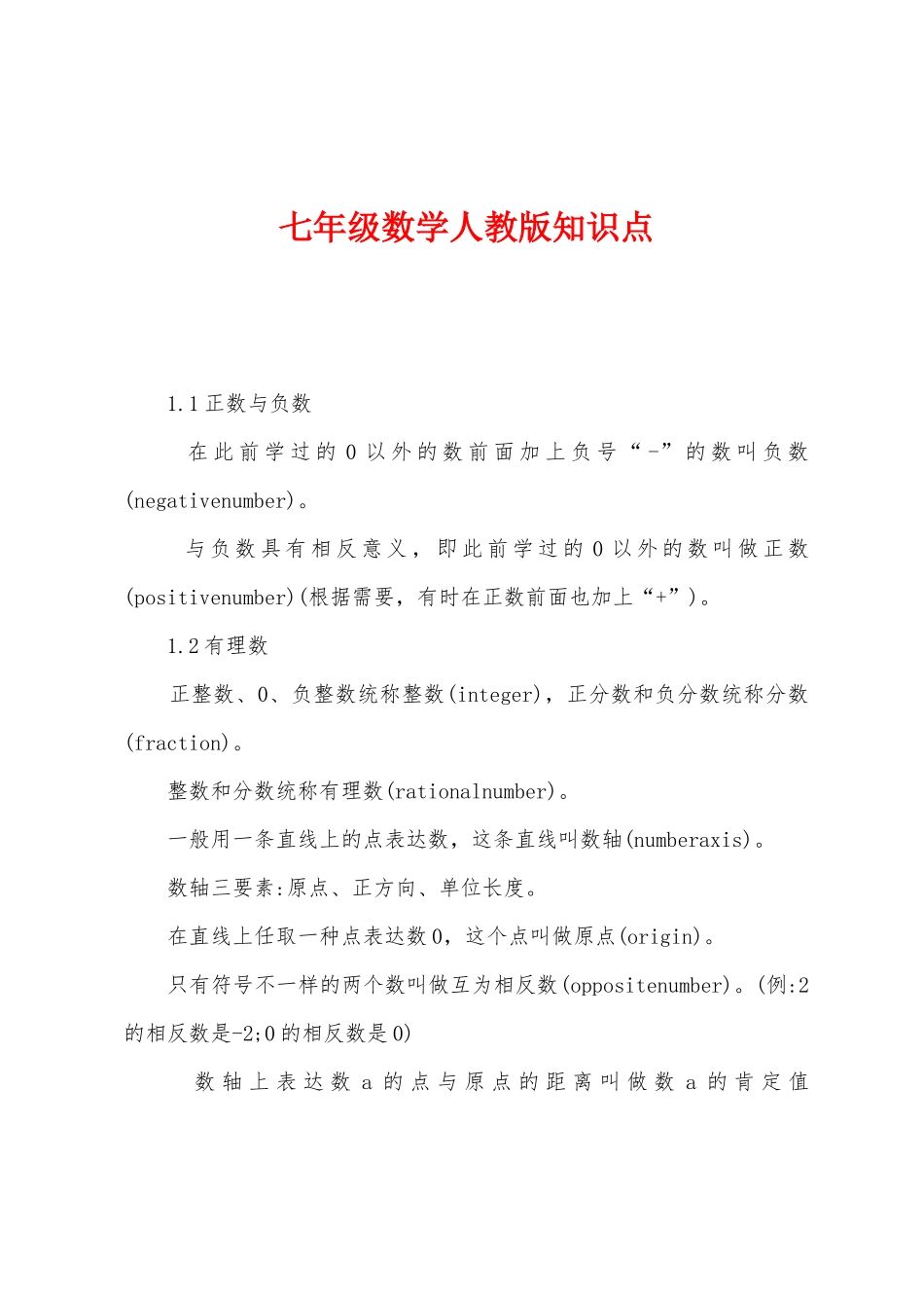 2025年七年级数学人教版知识点_第1页