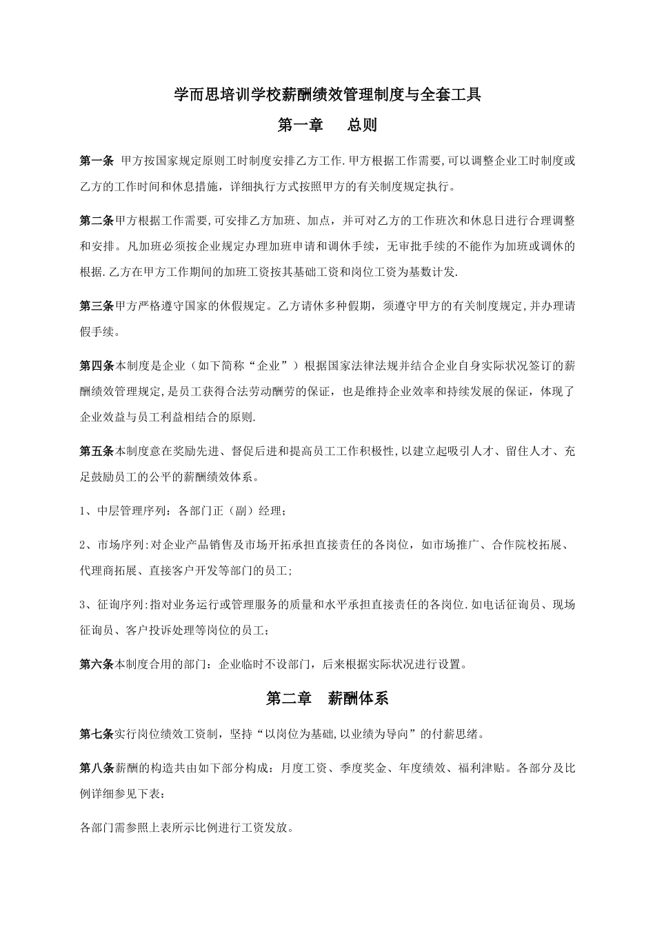 2025年学而思薪酬绩效管理制度与全套工具_第1页