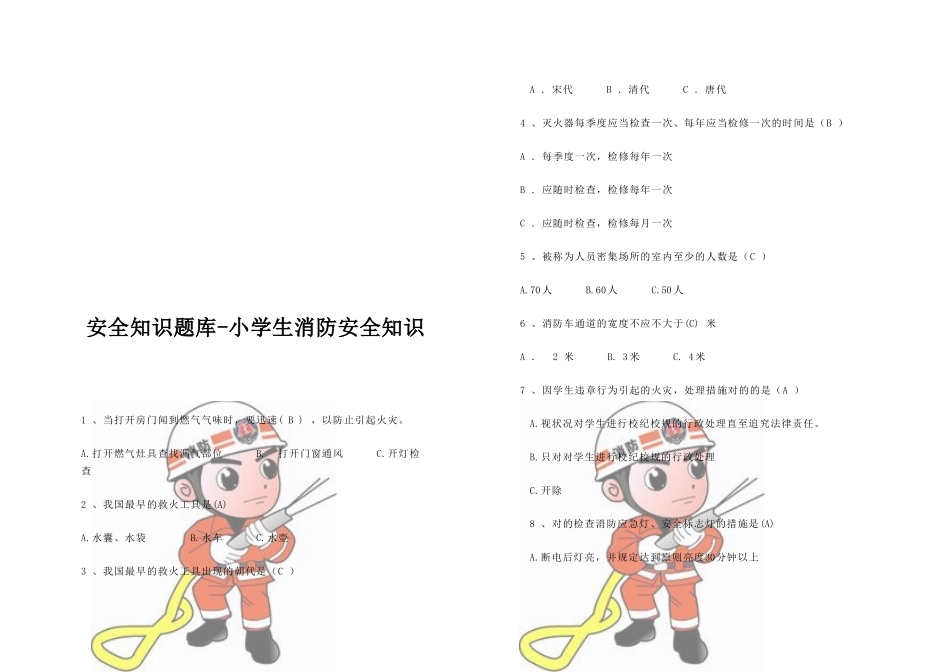 2025年安全知识题库小学生消防安全知识_第1页