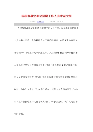 2025年人力资源0513桂林市事业单位招聘工作人员考试大纲