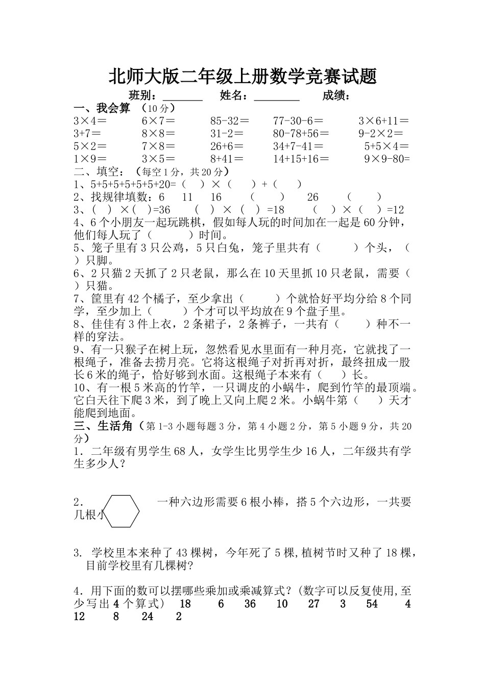 2025年北师大版二年级上册数学竞赛试题_第1页
