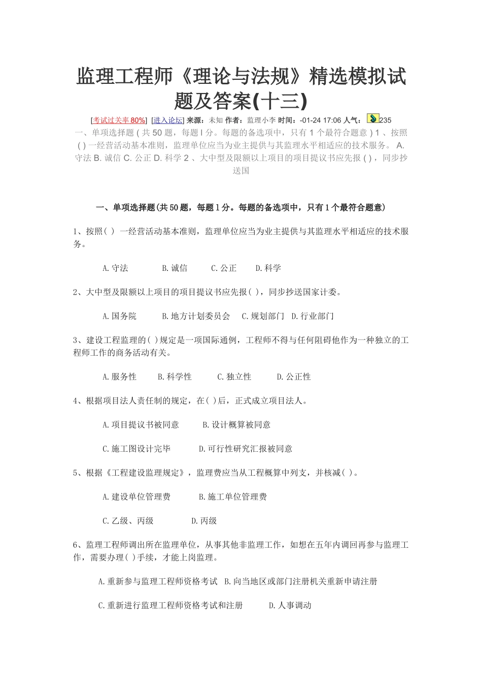 2025年监理工程师《理论与法规》模拟试题_第1页