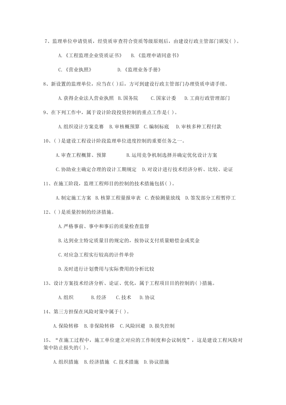 2025年监理工程师《理论与法规》模拟试题_第2页