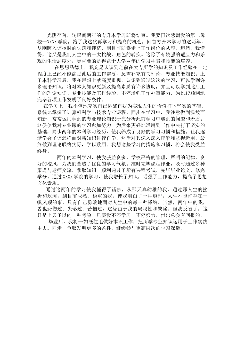 2025年专升本自我鉴定教学提纲_第2页