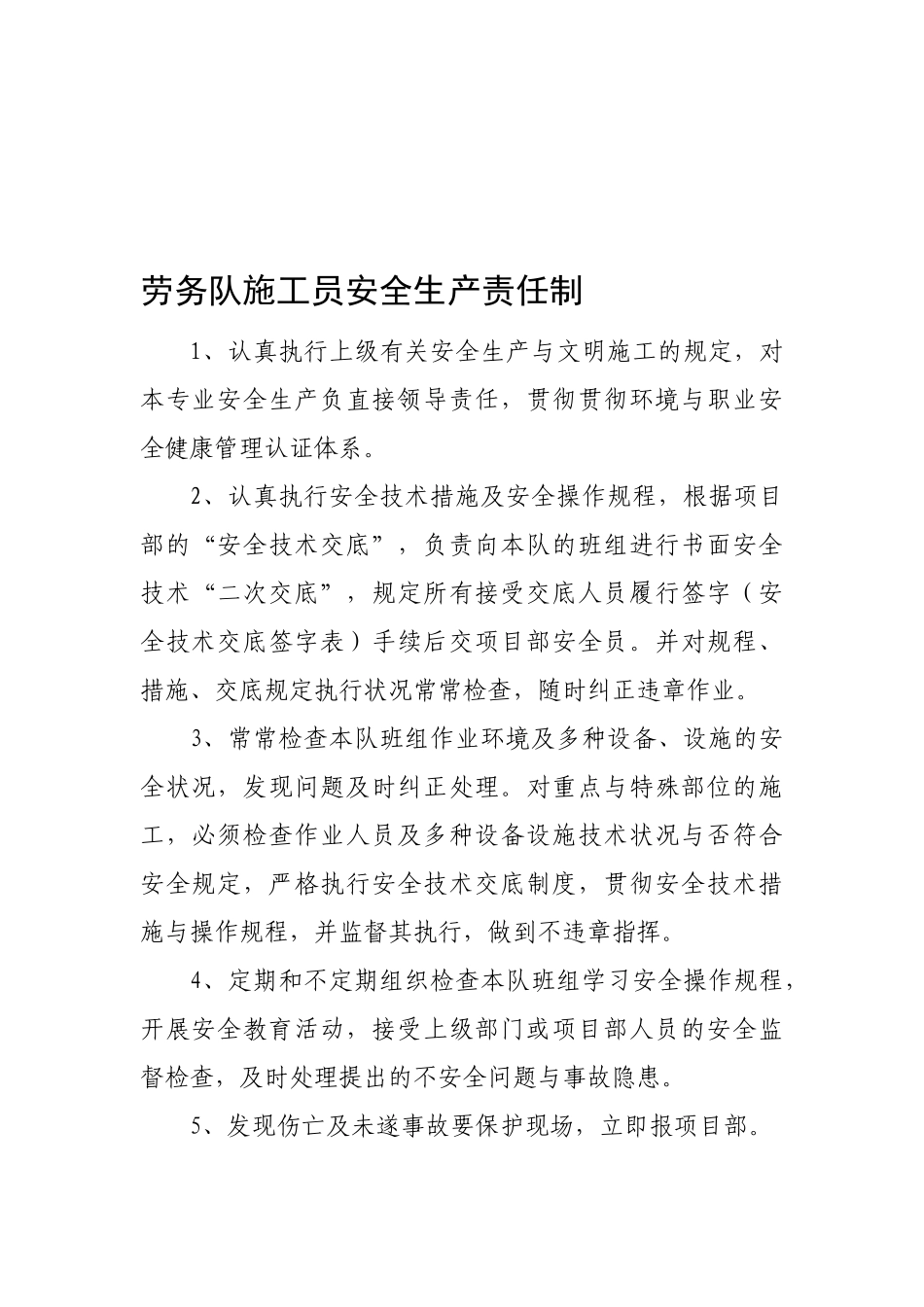 2025年7劳务队施工员安全生产责任制_第1页