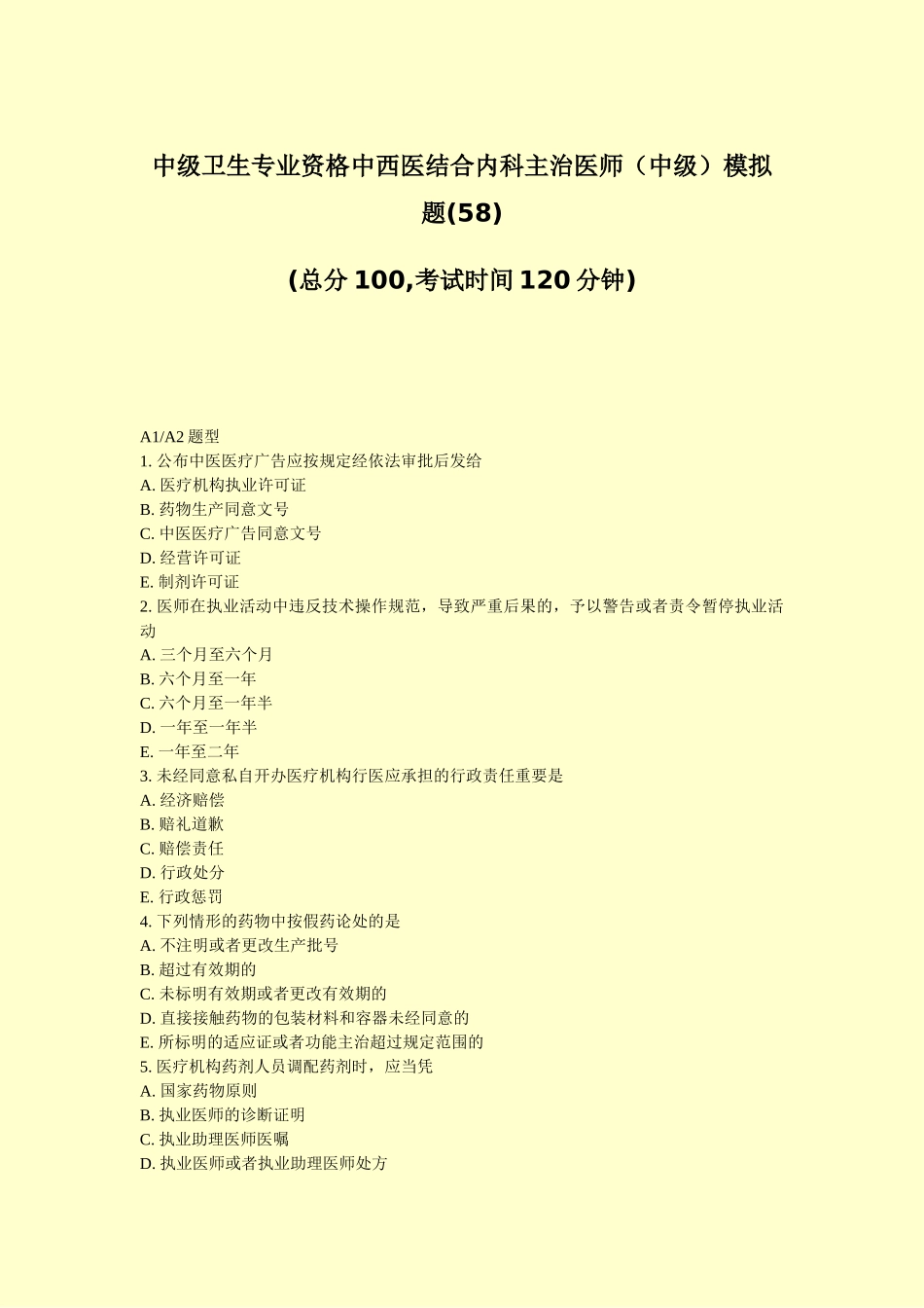 2025年中级卫生专业资格中西医结合内科主治医师中级模拟题58真题无答案_第1页