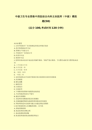 2025年中级卫生专业资格中西医结合内科主治医师中级模拟题58真题无答案