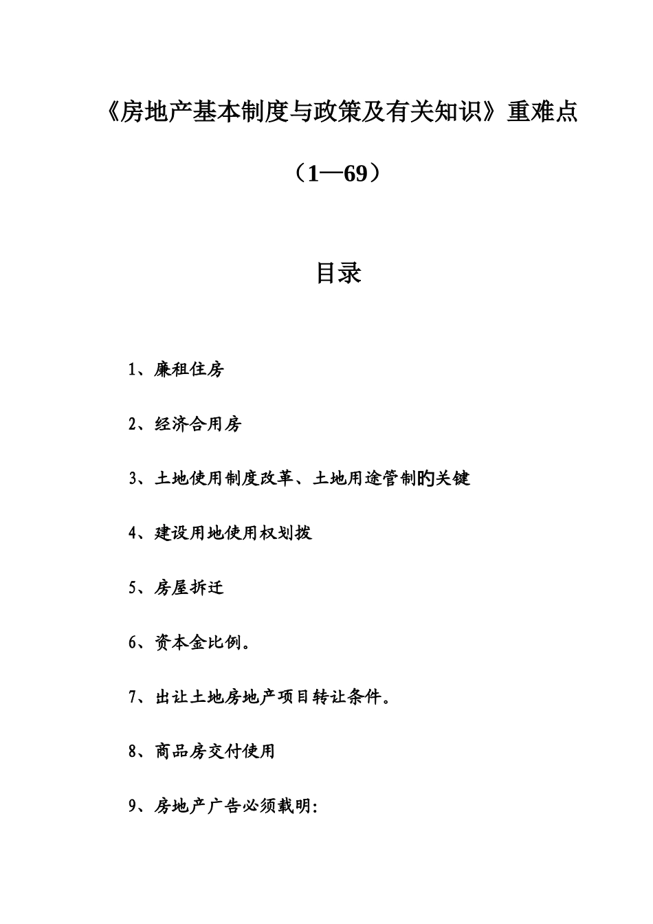 2025年房地产估价师考试重点难点集锦_第1页