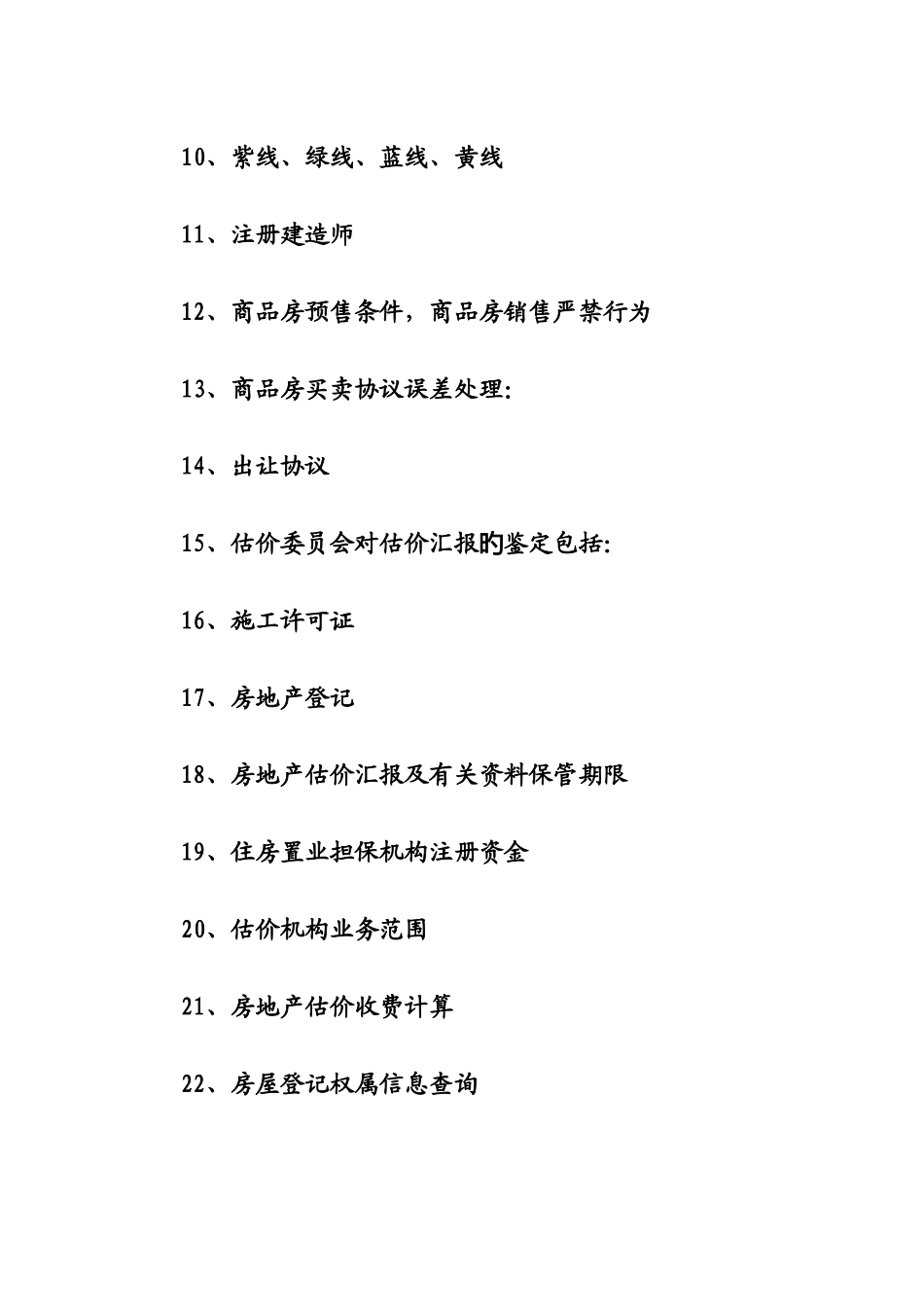 2025年房地产估价师考试重点难点集锦_第2页