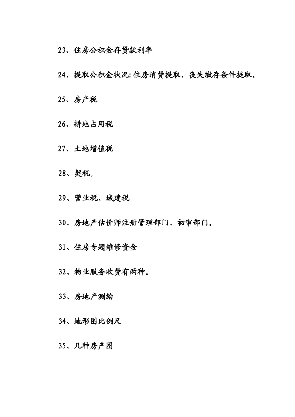 2025年房地产估价师考试重点难点集锦_第3页