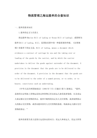 2025年物流管理之海运提单的全套知识