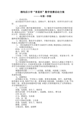 2025年育星杯小学数学竞赛活动方案