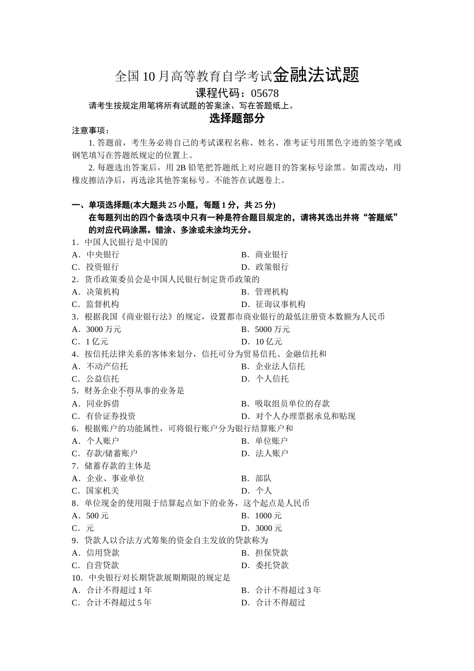 2025年全国10月高等教育自学考试金融法试题_第1页