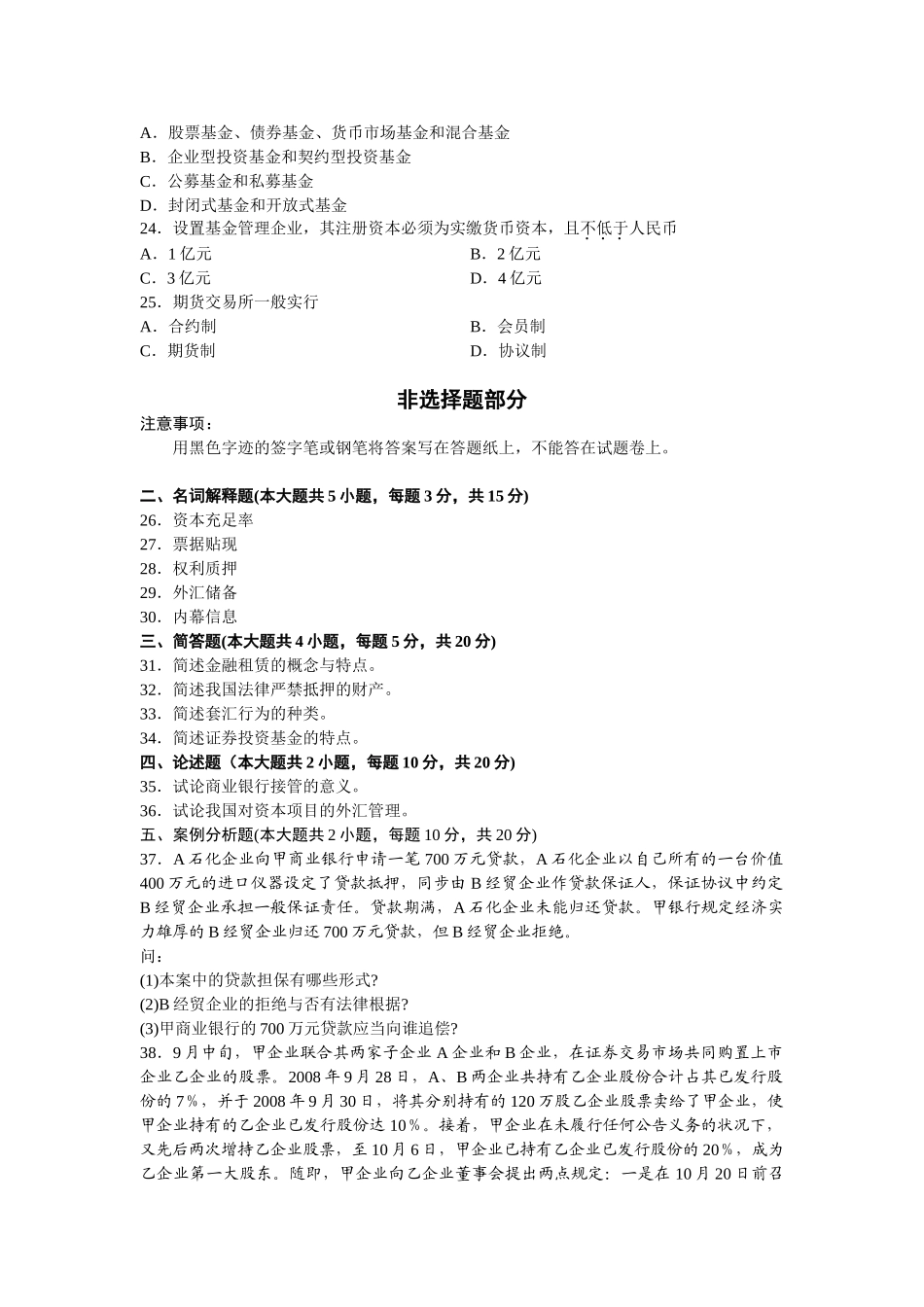 2025年全国10月高等教育自学考试金融法试题_第3页