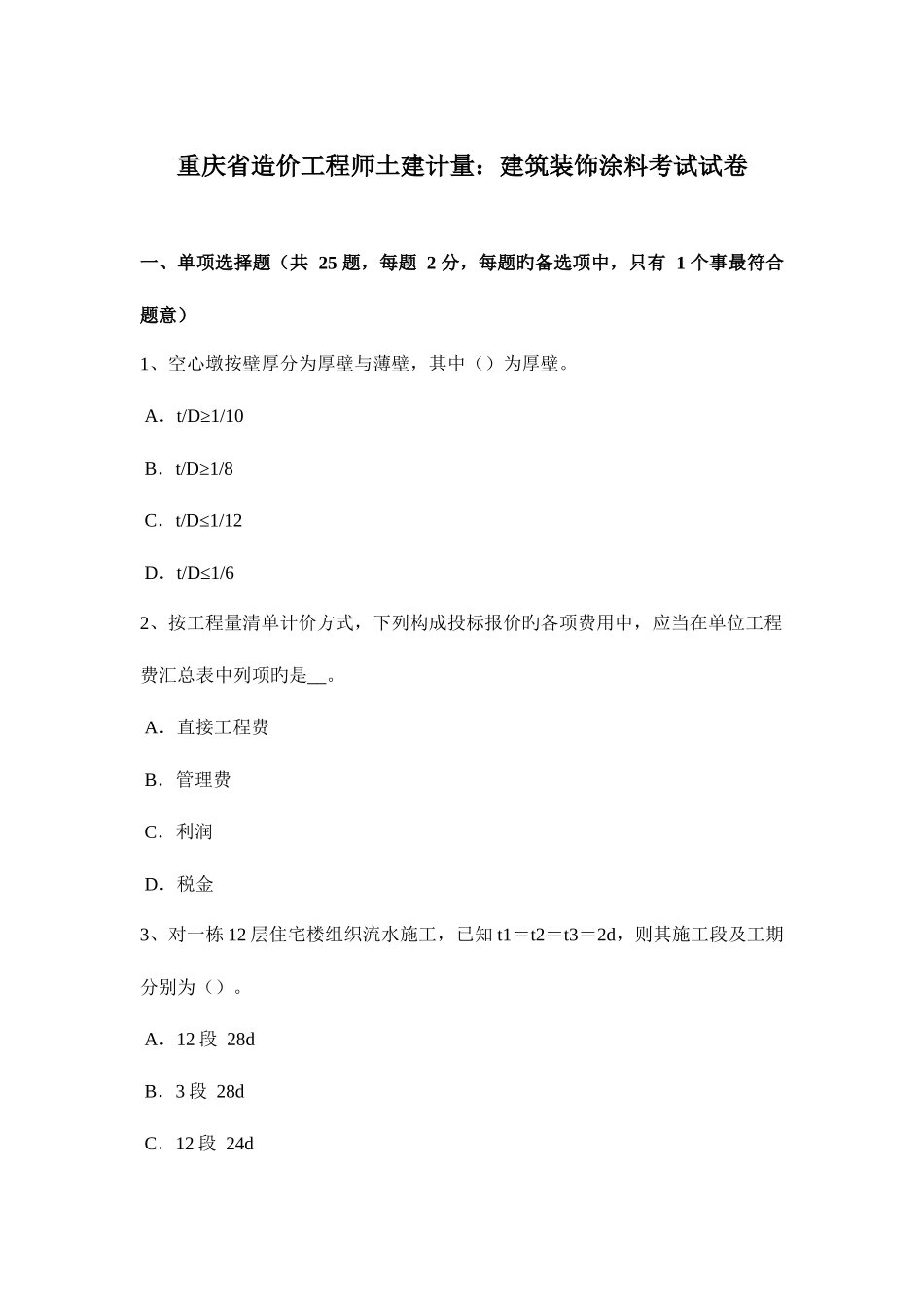 2025年重庆省造价工程师土建计量建筑装饰涂料考试试卷_第1页