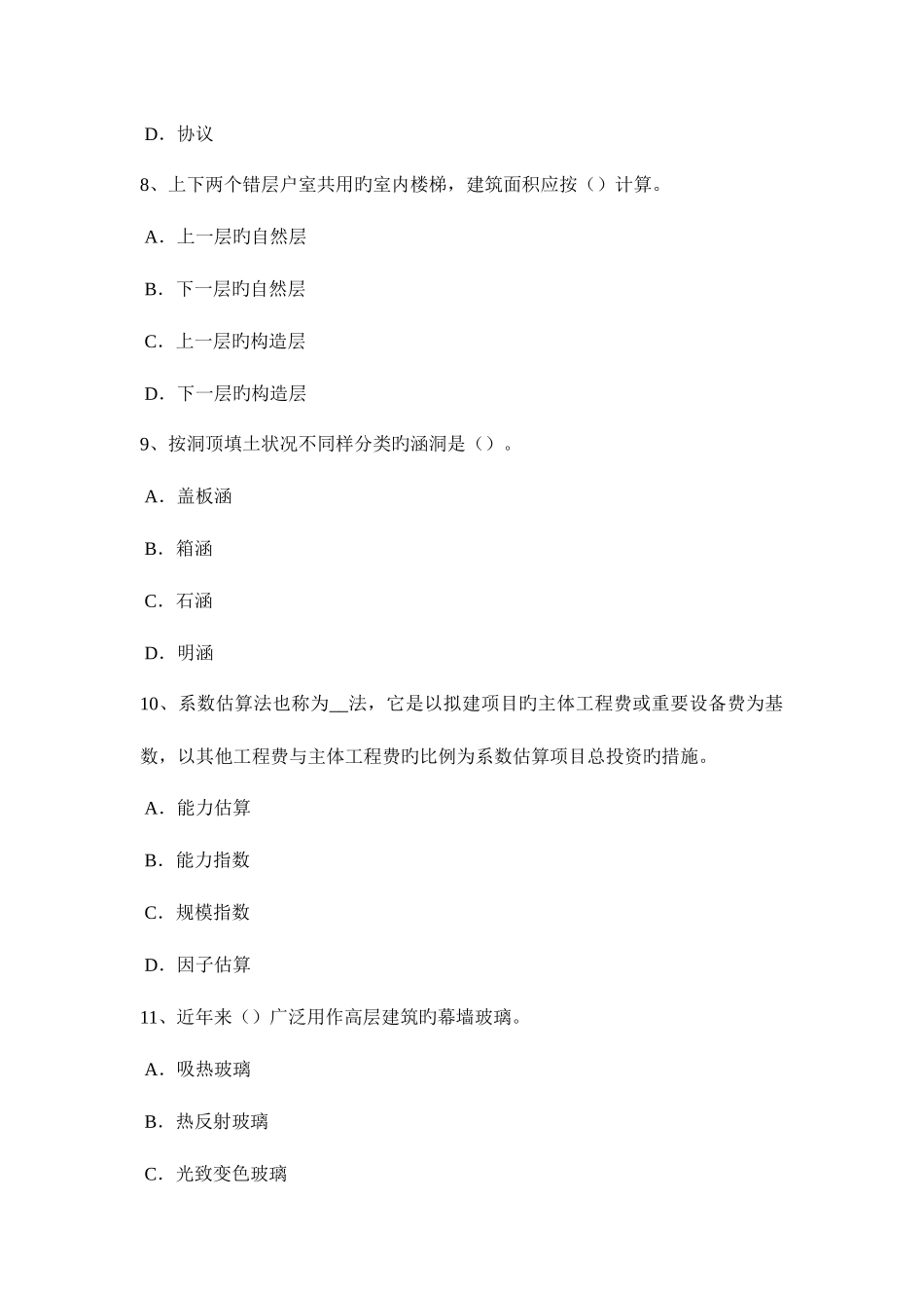 2025年重庆省造价工程师土建计量建筑装饰涂料考试试卷_第3页