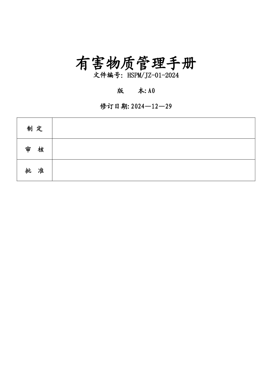 有害物质管理手册_第1页