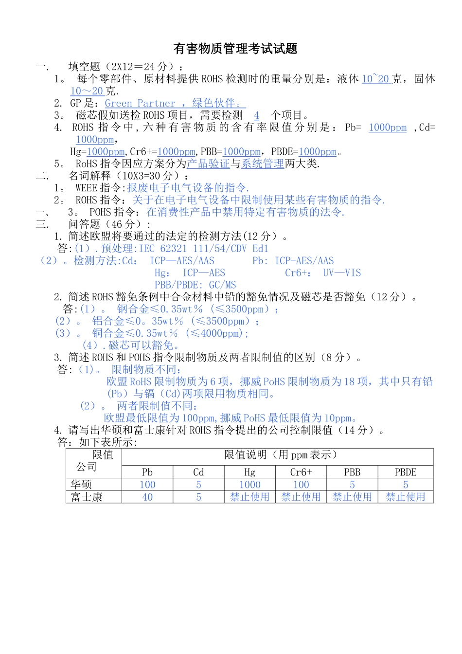 有害物质管理考试试题_第1页