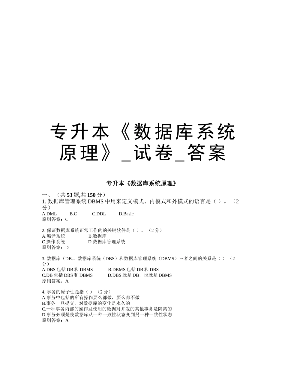 2025年专升本《数据库系统原理》试卷答案培训资料_第1页