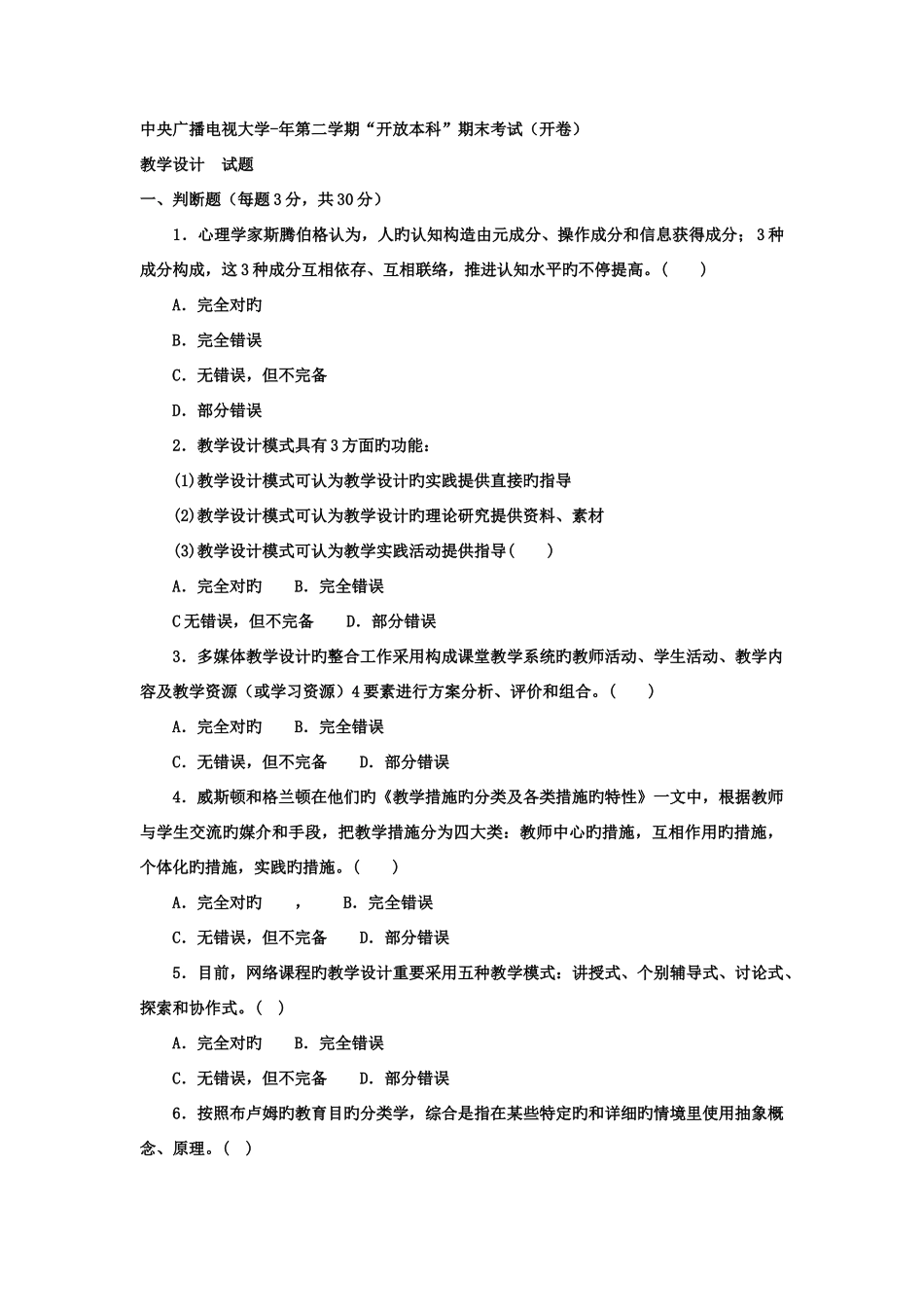 2025年电大本科小学教育《教学设计》试题及答案_第1页