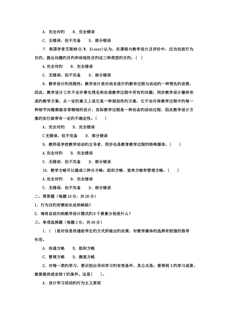 2025年电大本科小学教育《教学设计》试题及答案_第2页