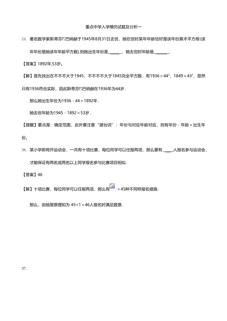 2025年重点中学小升初入学模拟试题及分析一数学_第1页