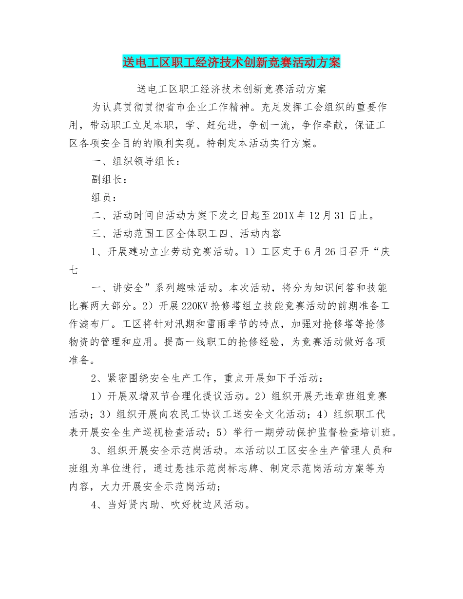 2025年送电工区职工经济技术创新竞赛活动方案_第1页